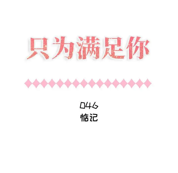 只为满足你第46章