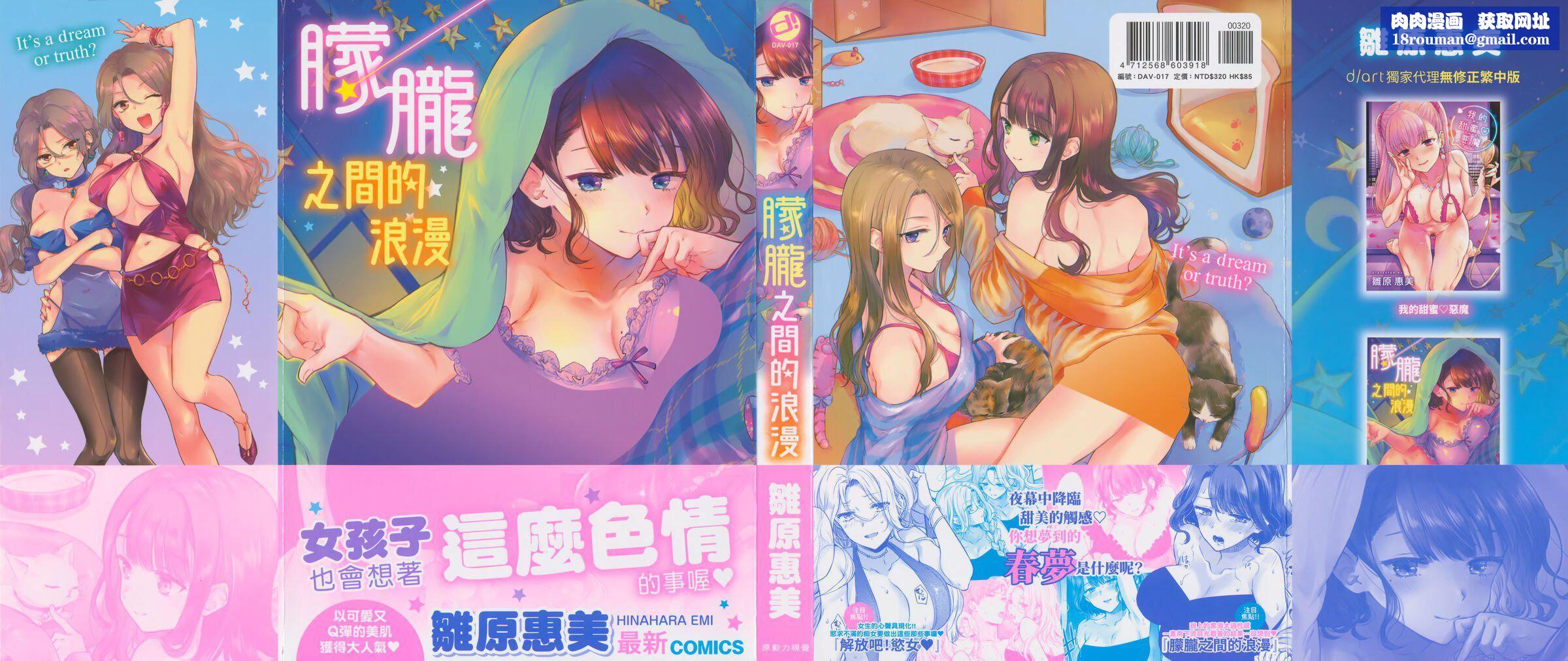 [雛原えみ]夢現ロマンティック｜朦朧之間的浪漫[d／art中文版][無修正][雛原えみ]夢現ロマンティック｜朦朧之間的浪漫[d／art中文版][無修正]