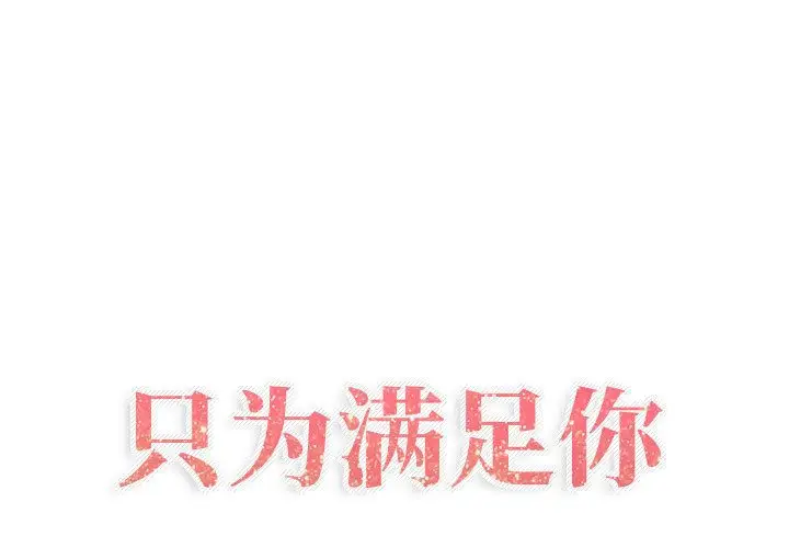只为满足你第49章