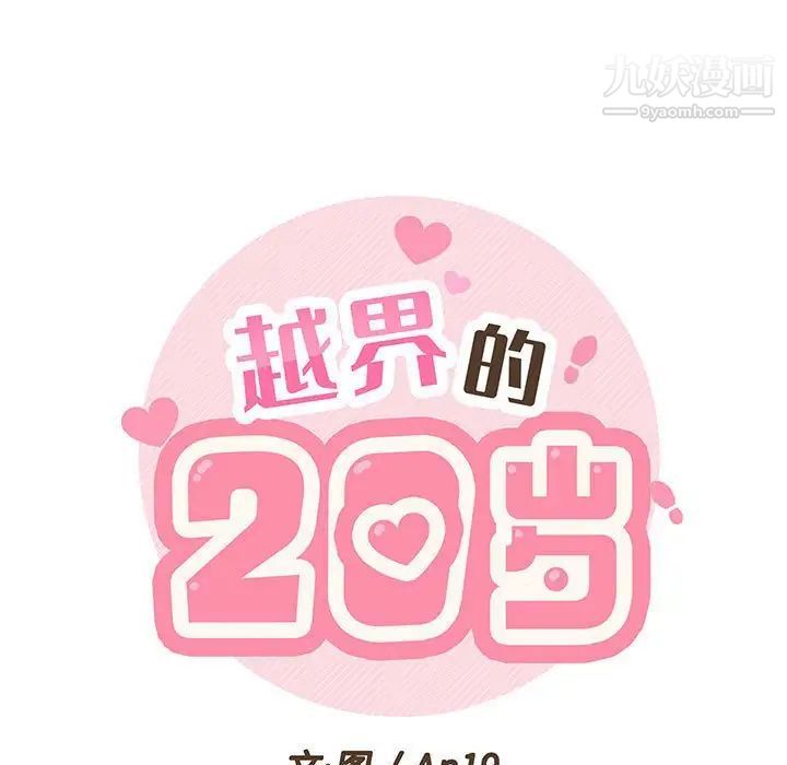 越界的20歲第32話