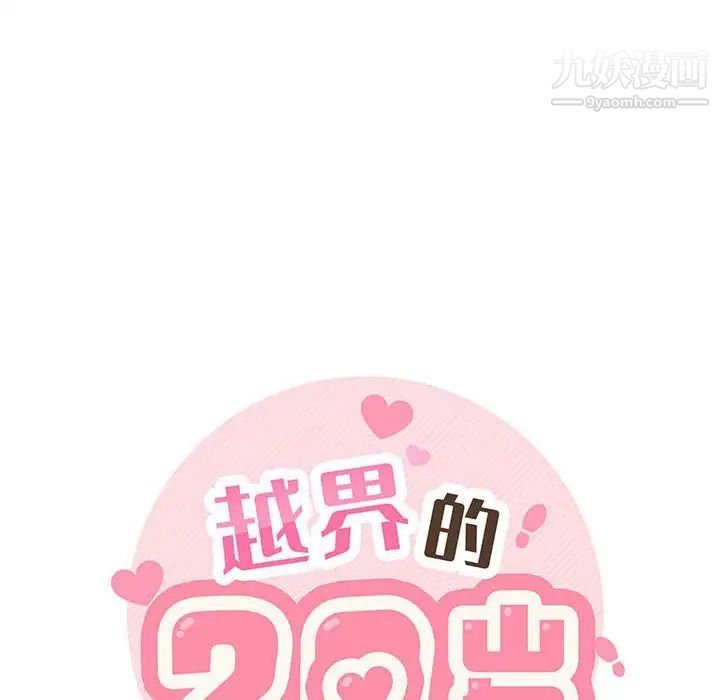 越界的20岁第34话