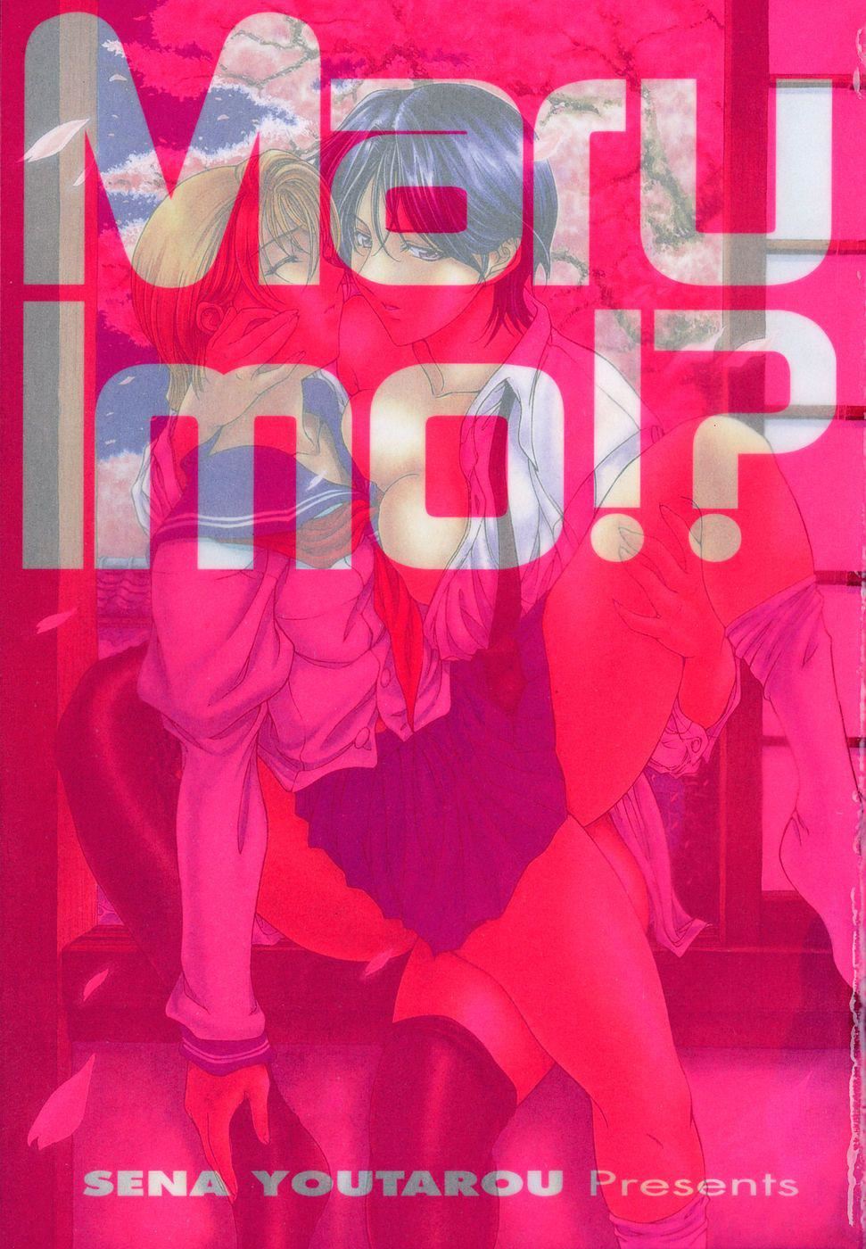 [瀬奈阳太郎]妹！？マルいも！？[瀬奈阳太郎]妹！？マルいも！？