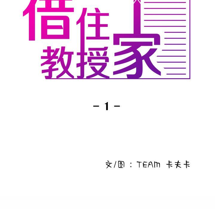 借住教授家第1話