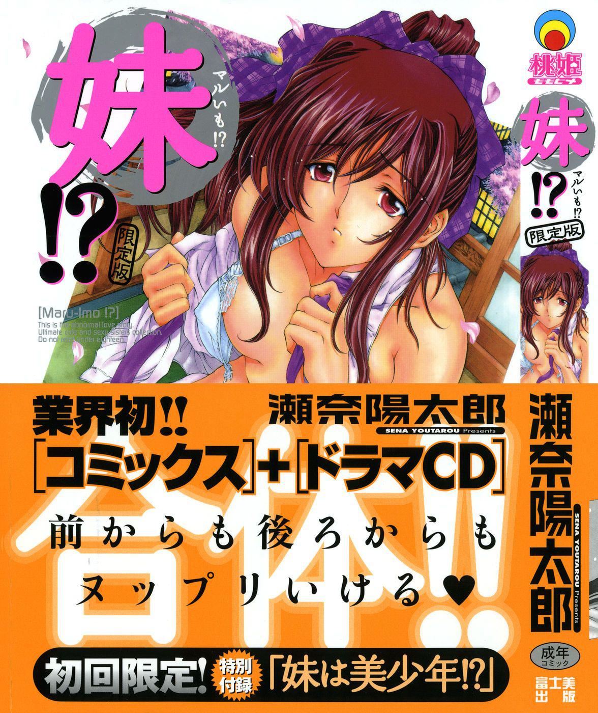 [瀬奈陽太郎]妹！？マルいも！？[瀬奈陽太郎]妹！？マルいも！？