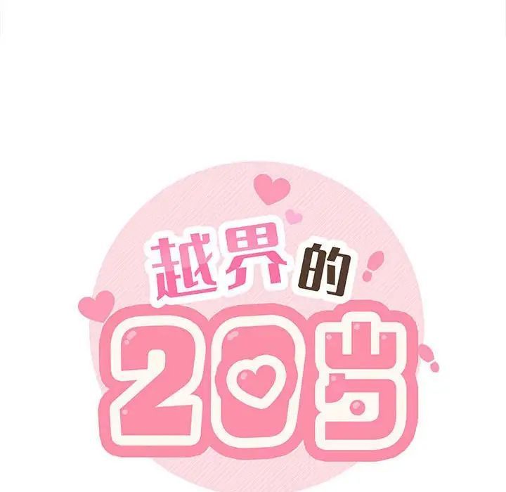 越界的20岁第40话
