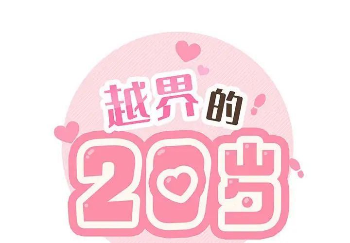 越界的20岁第41话