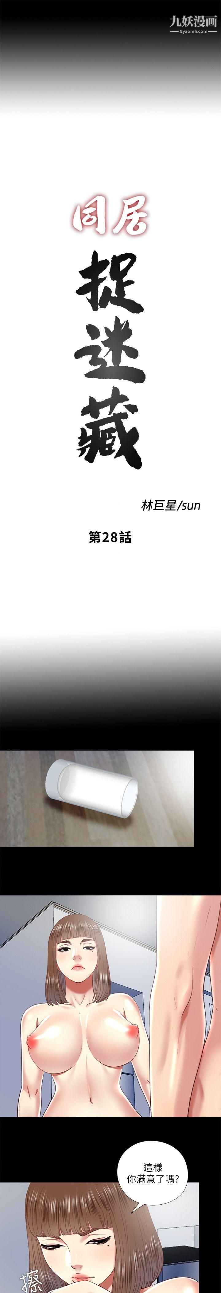 同居捉迷藏第28话-错综复杂的关係