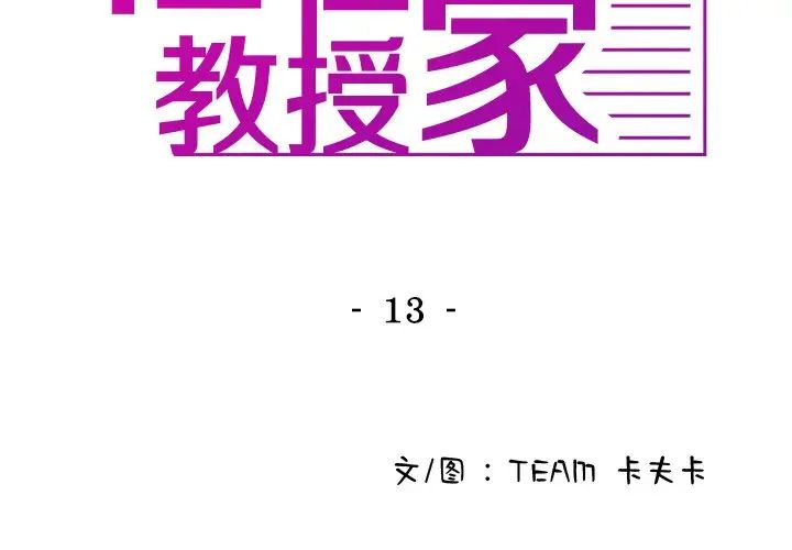 借住教授家第13话