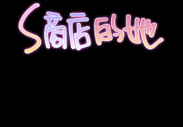 S商店的她第6话
