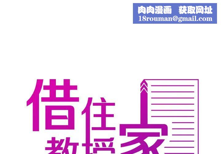 借住教授家第14话