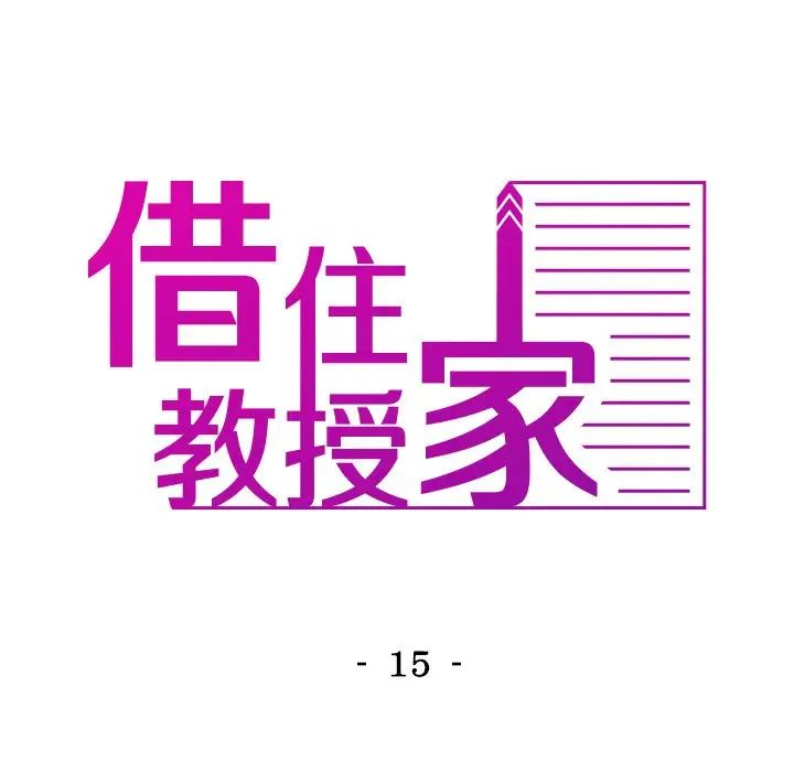 借住教授家第15话