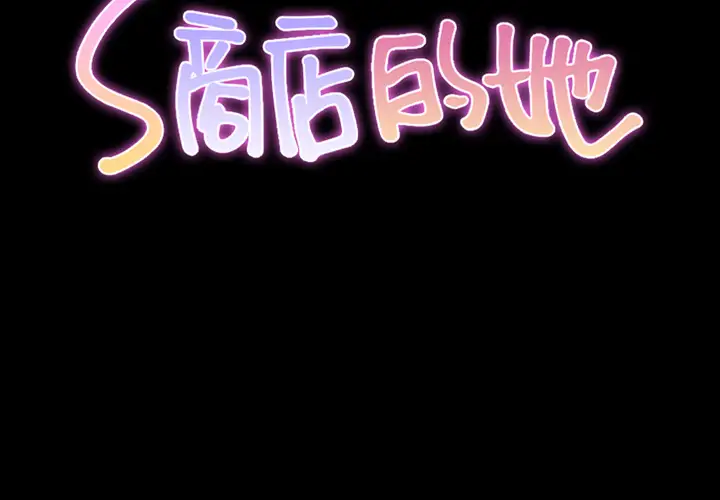 S商店的她第7话