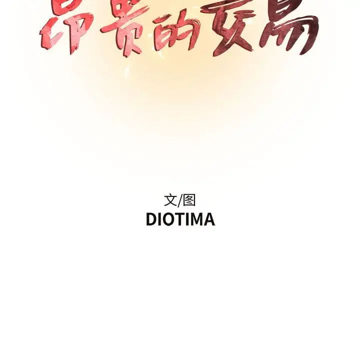 昂貴的交易第12話