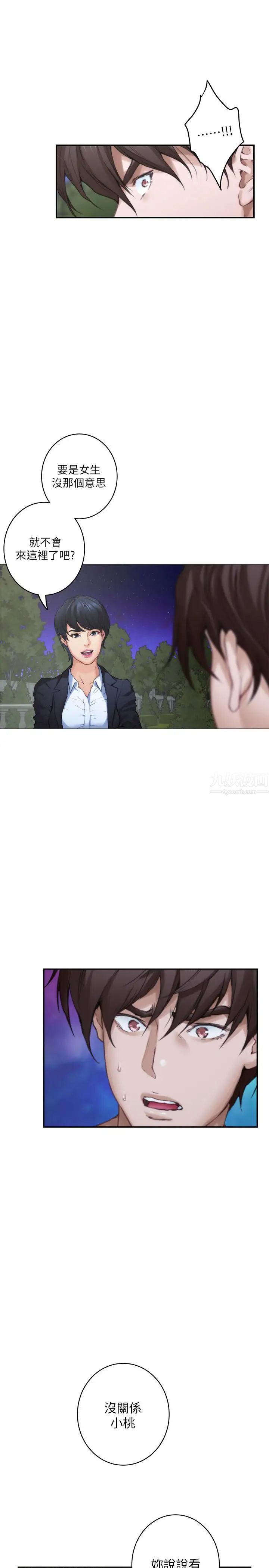 S-Mate第88話-小桃，接受我吧