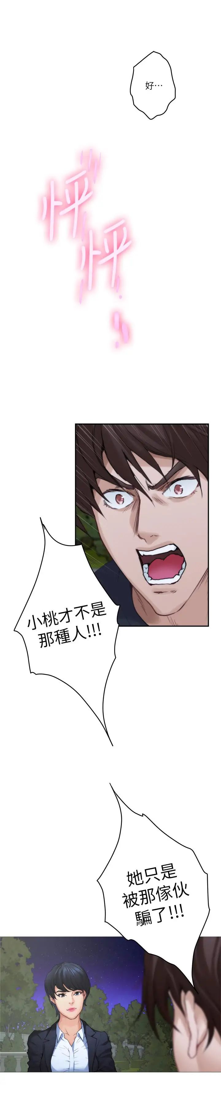 S-Mate第88话-小桃，接受我吧