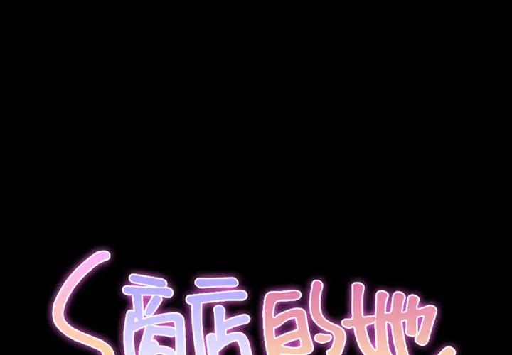 S商店的她第10话