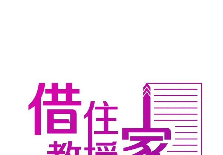 借住教授家第20话