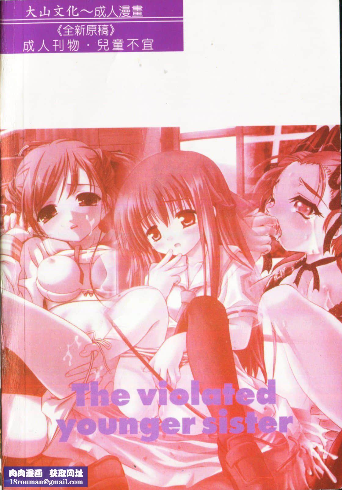 [アンソロジー]妹いじり[中文][アンソロジー]妹いじり[中文]