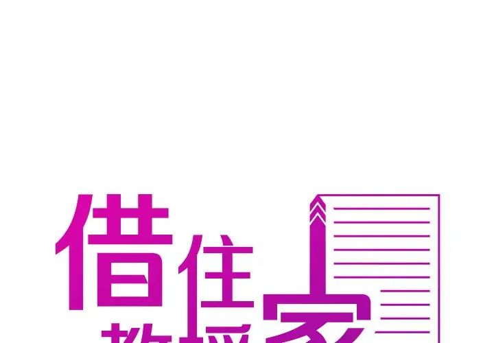 借住教授家第25话