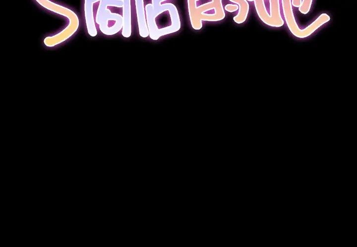 S商店的她第14话