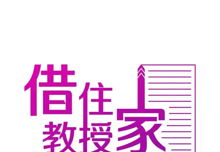 借住教授家第26话