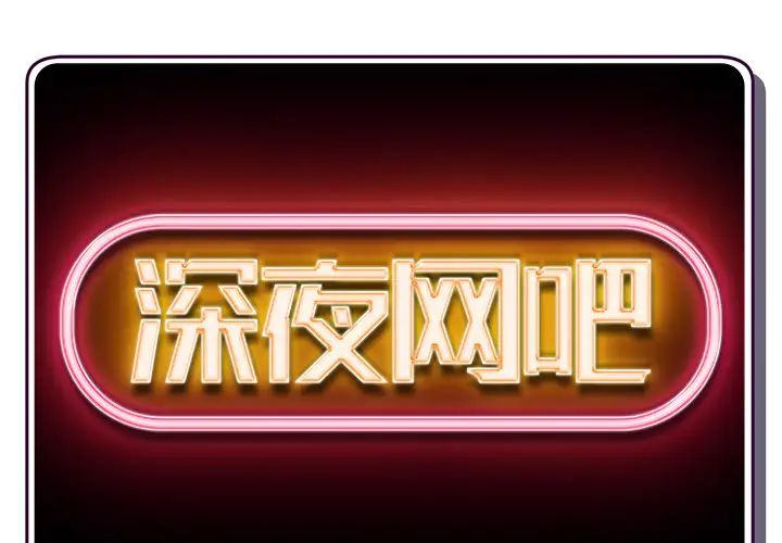 深夜网吧第1话