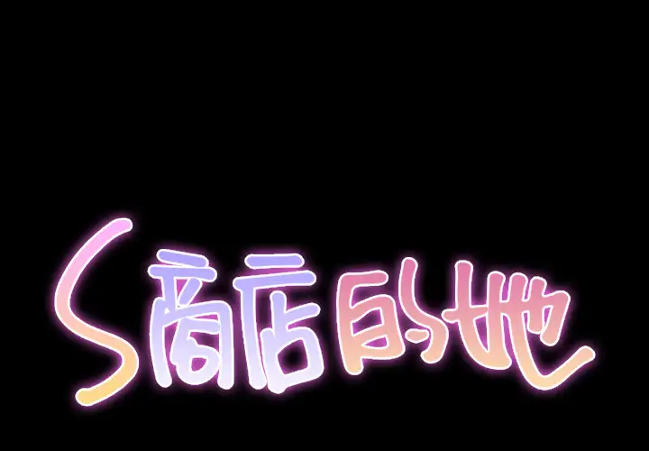 S商店的她第15话