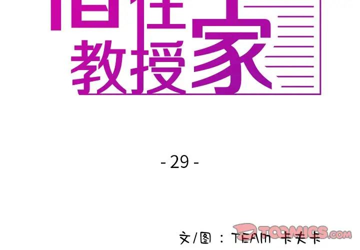 借住教授家第29话