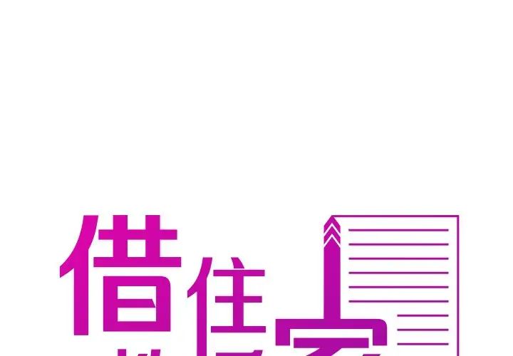 借住教授家第35话