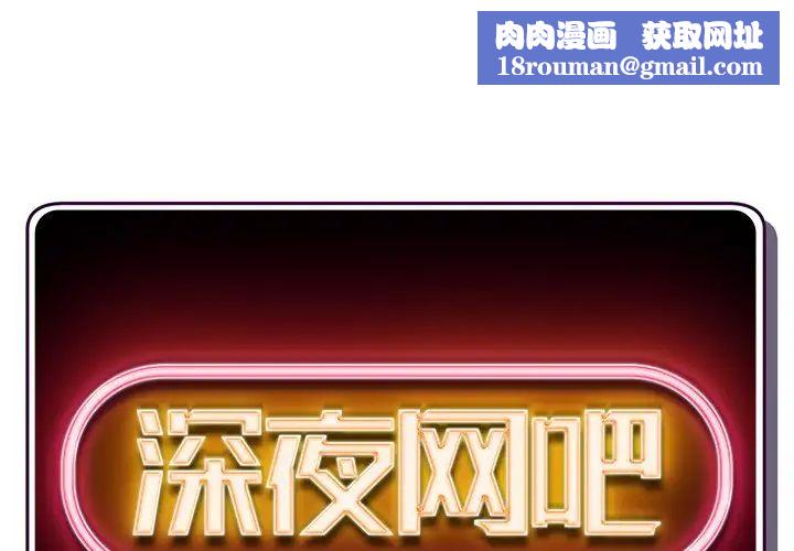 深夜网吧第9话