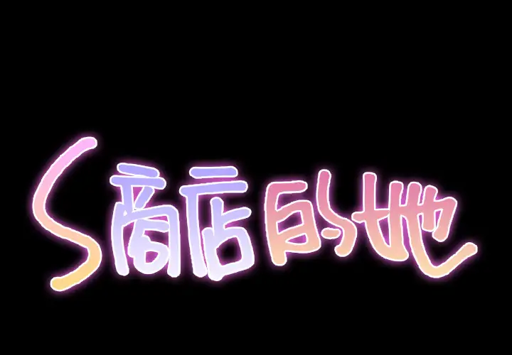 S商店的她第27话