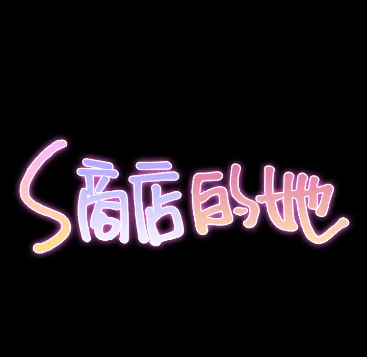 S商店的她第28话