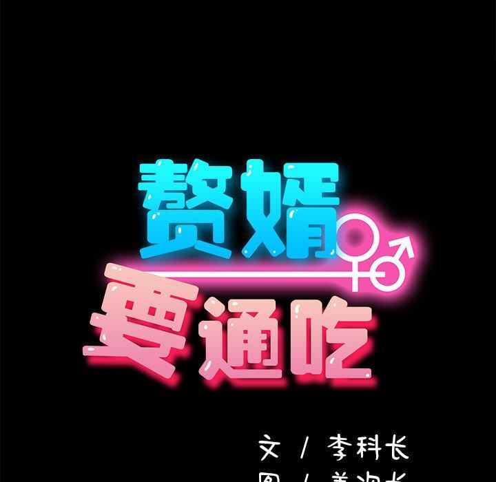 赘婿要通吃第2话