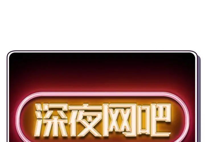 深夜网吧第20话