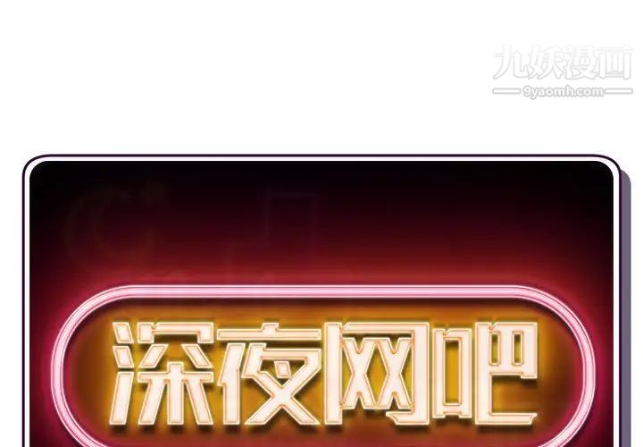 深夜网吧第31话