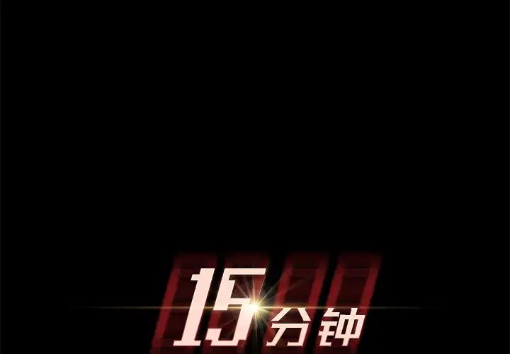 15分钟第13话
