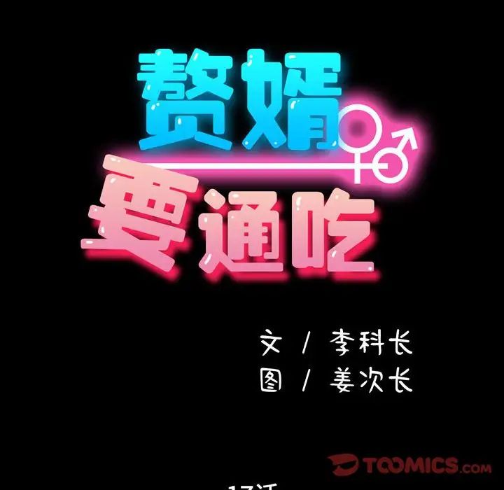 赘婿要通吃第17话