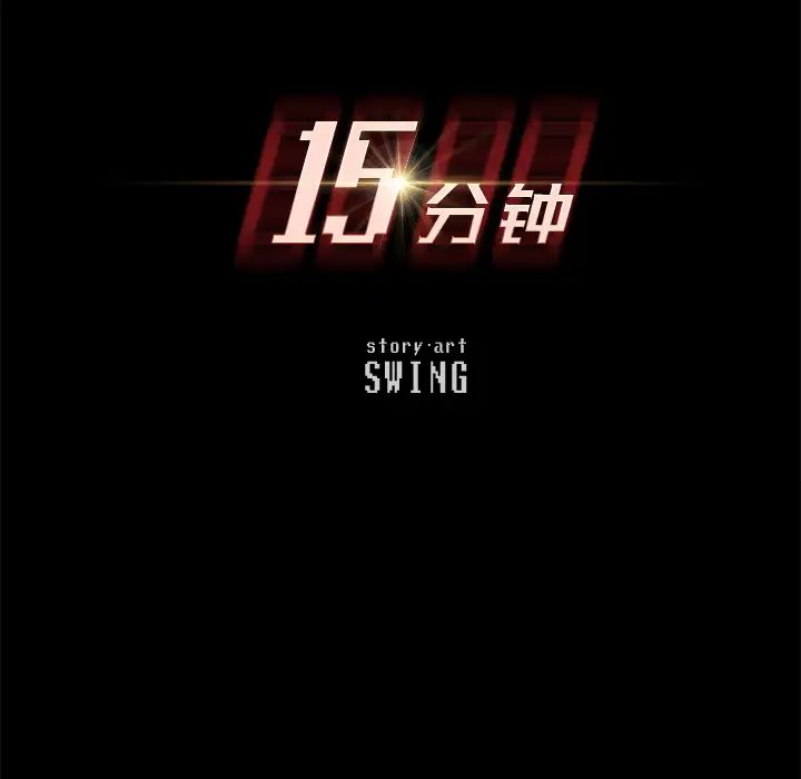 15分钟第16话