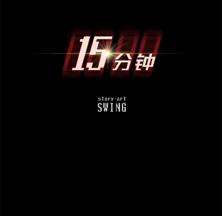 15分鐘第18话