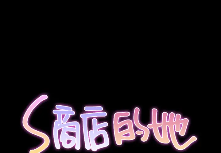 S商店的她第47话