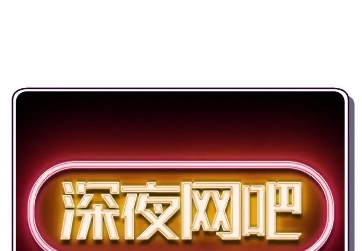 深夜网吧第40话