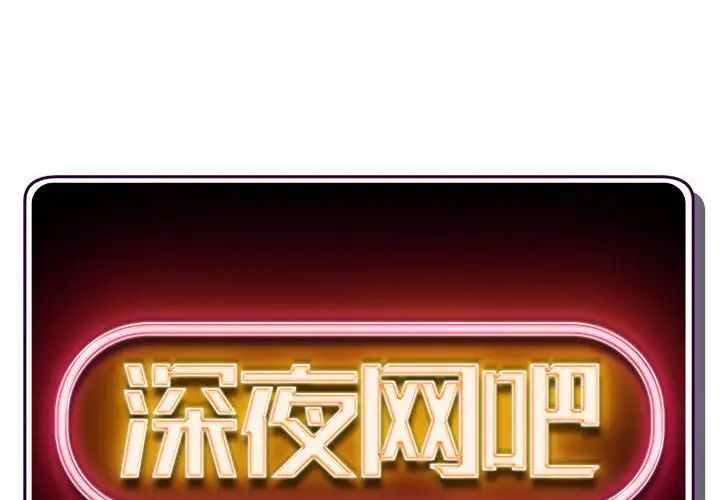 深夜网吧第41话