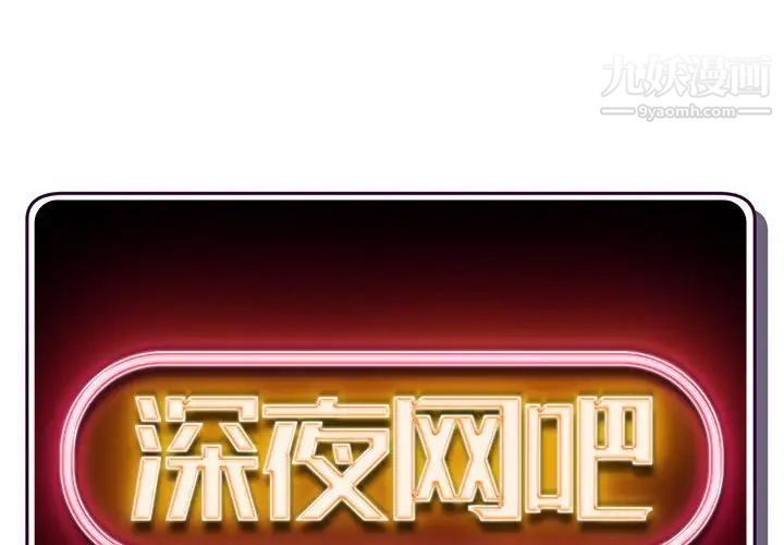 深夜网吧第43话