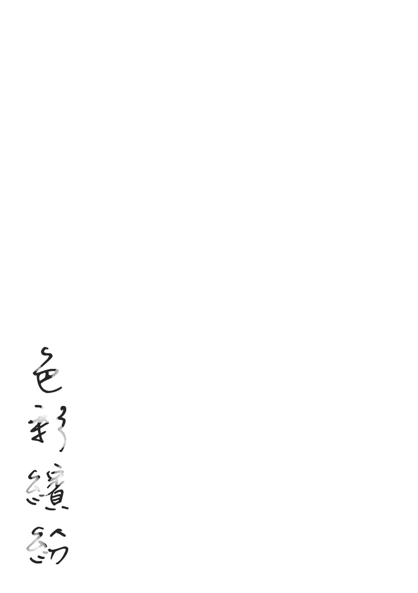 [东出イロドリ]いろとりどり[中国翻訳][DL版][东出イロドリ]いろとりどり[中国翻訳][DL版]