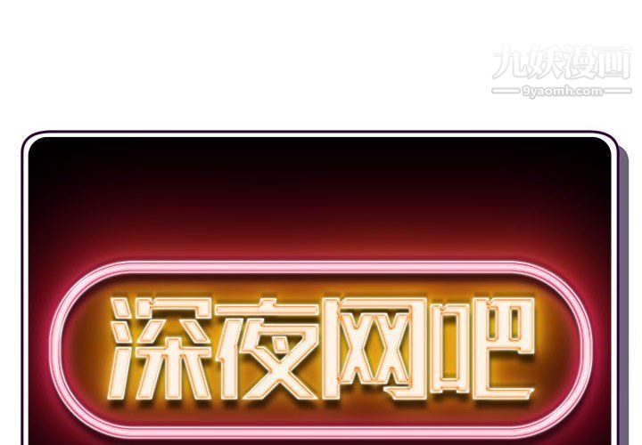 深夜网吧第51话