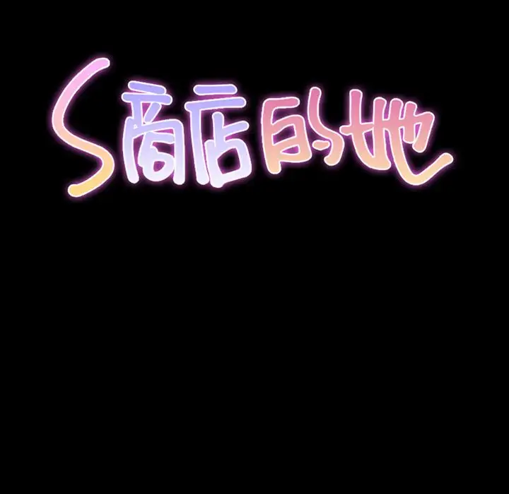 S商店的她第57章