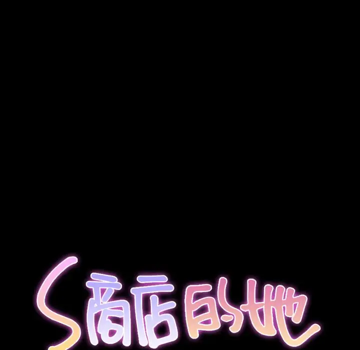 S商店的她第58章