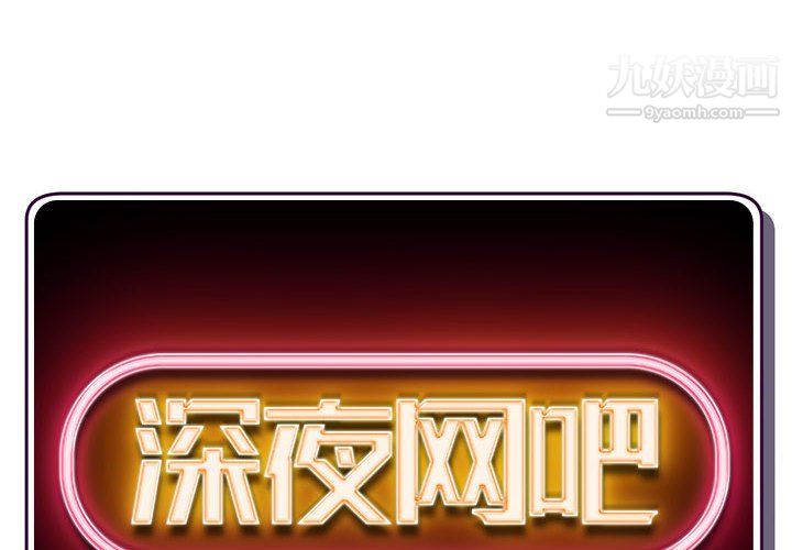 深夜网吧第56话