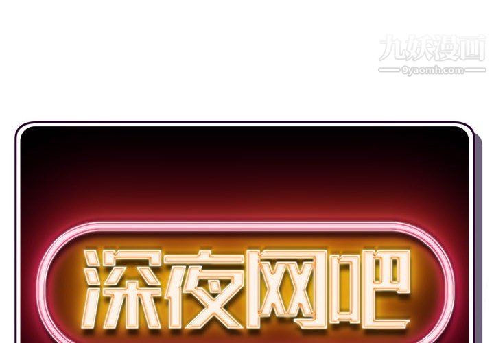 深夜网吧第58话