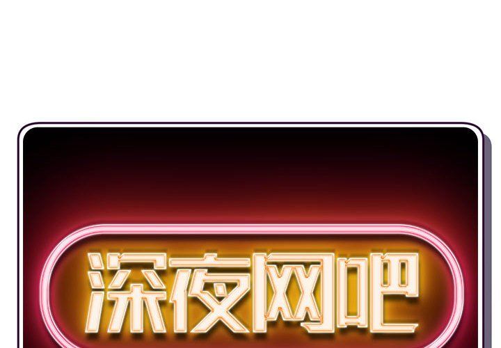 深夜网吧第59话